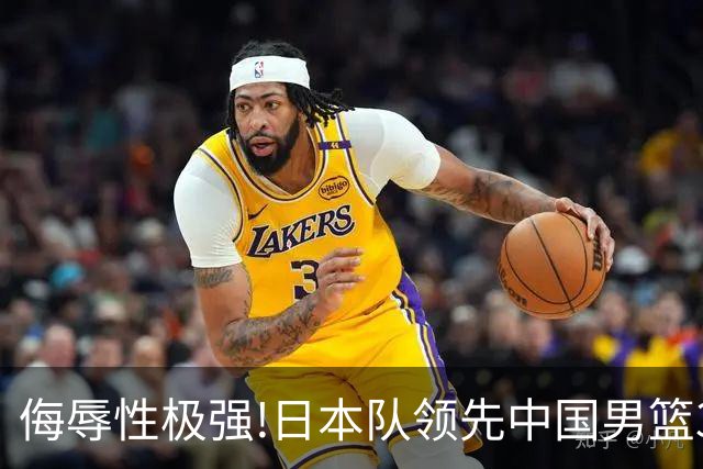 侮辱性极强!日本队领先中国男篮35分,替补球员冲中国队做哭鼻子嘲讽