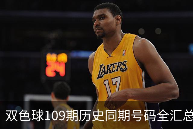 双色球109期历史同期号码全汇总